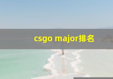 csgo major排名